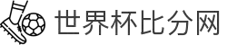 世界杯比分网 - 实时比分极速更新,热门赛事直播与赛程同步查看